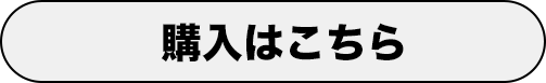 購入はこちら
