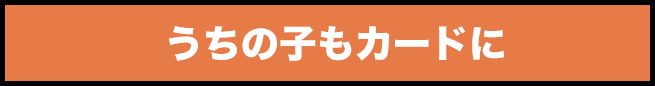 うちの子もカードに