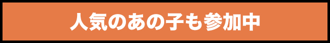 人気のあの子も参加中